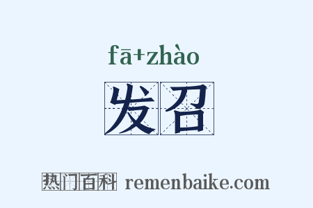 发召是什么意思的图片